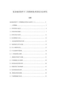 復雜地質(zhì)條件下工程勘察技術(shù)優(yōu)化方法研究