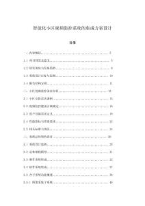 智能化小區視頻監控系統的集成方案設計