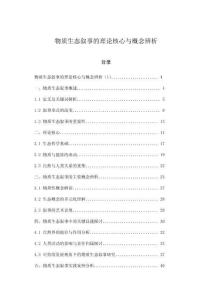 物質(zhì)生態(tài)敘事的理論核心與概念辨析