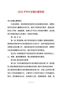 2025年學生涉毒處置預案