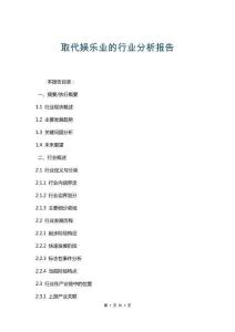 取代娛樂業(yè)的行業(yè)分析報告