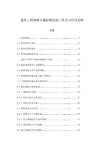 建筑工程臨時設施標準化施工技術與管理策略