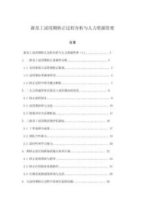 新員工試用期轉(zhuǎn)正過程分析與人力資源管理