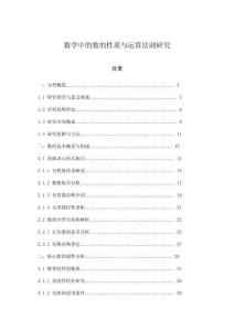 數(shù)學(xué)中的數(shù)的性質(zhì)與運(yùn)算法則研究