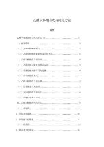 乙酰水楊酸合成與純化方法