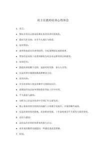 班主任教師培訓心得體會