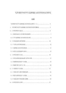 寫作教學對學生思維能力培養的實證研究