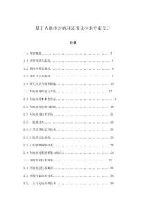 基于人地核對的環境優化技術方案設計