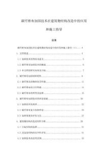碳纖維布加固技術(shù)在建筑物結(jié)構(gòu)改造中的應(yīng)用和施工指導(dǎo)