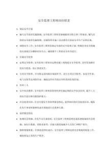 安全監(jiān)理工程師崗位職責(zé)