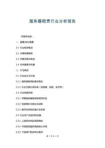服務(wù)器租賃行業(yè)分析報告