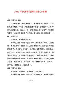 2025年實用的借景抒情作文錦集