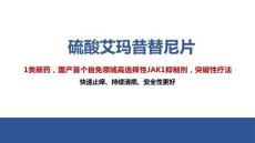 硫酸艾瑪昔替尼片2025