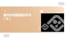 替米沙坦氨氯地平片(Ⅱ)2025