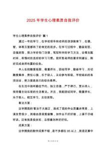 2025年學(xué)生心理素質(zhì)自我評價(jià)