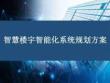 智慧樓宇智能化系統(tǒng)規(guī)劃方案
