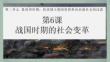 第6課 戰國時期的社會變革 課件 統編版歷史七年級上冊