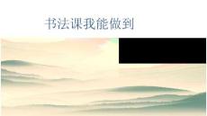 第13課 豎鉤 北師大版書法練習指導三年級