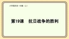 第19課 抗日戰爭的勝利 課件 統編版歷史八年級上冊