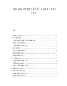 2025-2030建筑消防設施檢測行業標準化與市場空間報告