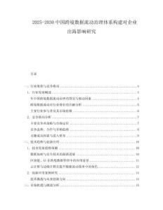 2025-2030中國(guó)跨境數(shù)據(jù)流動(dòng)治理體系構(gòu)建對(duì)企業(yè)出海影響研究