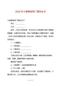 2025年工程鋼結(jié)構(gòu)廠(chǎng)房協(xié)議書(shū)