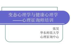 變態(tài)心理學與健康心理學