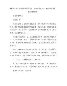 2025秋全體教師大會上，德育副校長講話：把心放進教育，把愛融進細節(jié)！