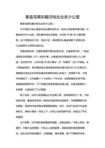 秦皇島離東戴河佳兆業(yè)多少公里