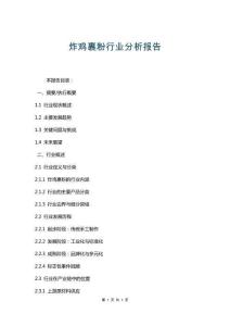 炸雞裹粉行業分析報告