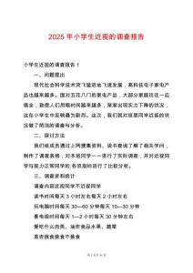 2025年小學生近視的調查報告