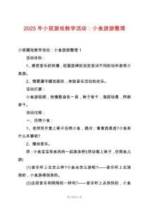2025年小班游戲教學活動：小魚游游整理