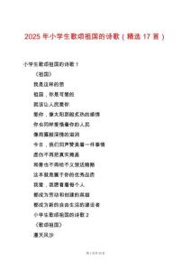 2025年小學(xué)生歌頌祖國(guó)的詩(shī)歌（精選17首）