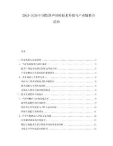 2025-2030中國(guó)鐵路聲屏障技術(shù)升級(jí)與產(chǎn)業(yè)鏈整合趨勢(shì)