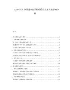 2025-2030中國(guó)進(jìn)口食品檢驗(yàn)檢疫政策調(diào)整影響分析