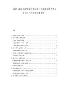 2025-2030肌酸激酶檢測試劑行業臨床診斷價值分析及替代性檢測技術比較