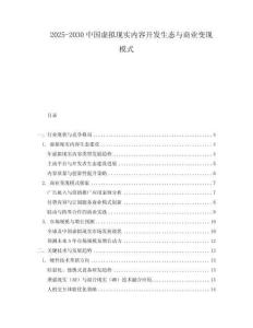 2025-2030中國虛擬現(xiàn)實內(nèi)容開發(fā)生態(tài)與商業(yè)變現(xiàn)模式