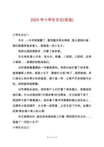 2025年小學(xué)生日記(優(yōu)選)