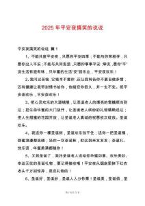 2025年平安夜搞笑的說說