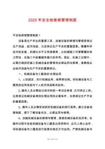 2025年安全檢維修管理制度