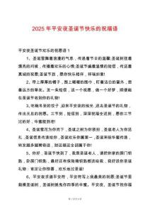 2025年平安夜圣誕節(jié)快樂的祝福語