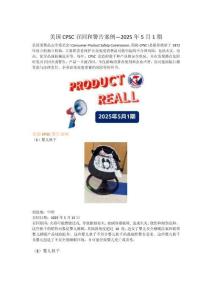 美國CPSC召回和警告案例—2025年5月1期