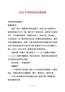 2025年學(xué)校培訓(xùn)會(huì)邀請(qǐng)函