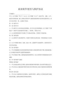 商業(yè)軟件使用與維護(hù)協(xié)議