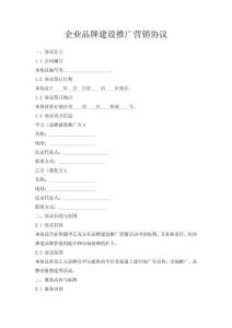 企業(yè)品牌建設(shè)推廣營銷協(xié)議
