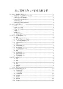 醫療器械維修與養護作業指導書