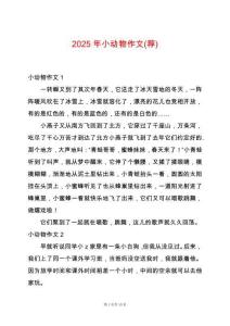 2025年小動(dòng)物作文(薦)