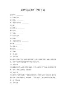 品牌策劃推廣合作協(xié)議