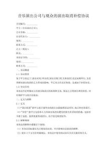音樂演出公司與觀眾的演出取消補(bǔ)償協(xié)議