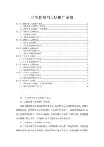 品牌傳播與市場推廣策略